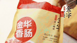 金字香腸和臘肉切成小粒。