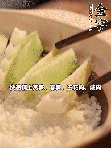 大火煮到米飯表面出現(xiàn)小孔時，依次鋪上咸肉、五花肉、春筍、萵筍。